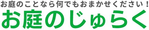 お庭のじゅらく